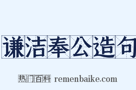 谦洁奉公造句是什么意思的图片